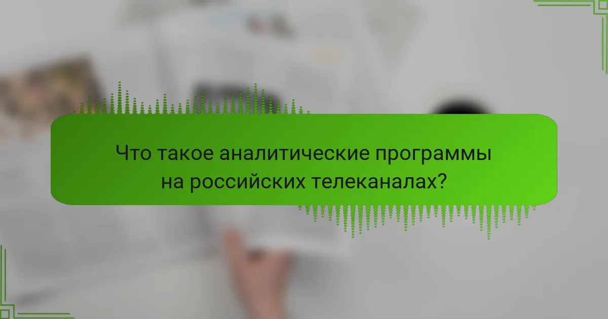 Что такое аналитические программы на российских телеканалах?