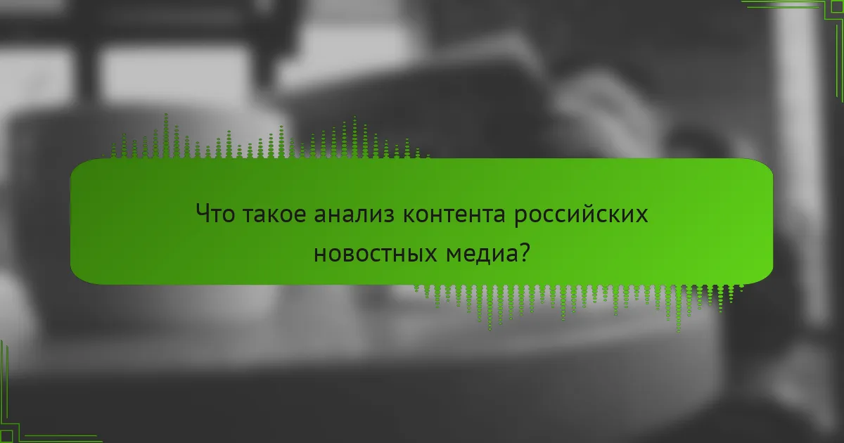 Что такое анализ контента российских новостных медиа?