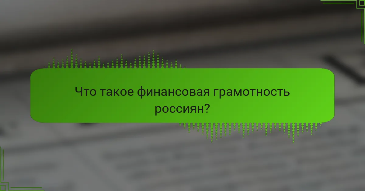 Что такое финансовая грамотность россиян?