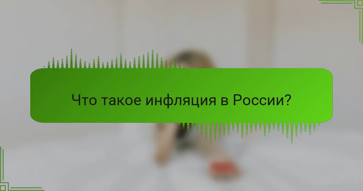 Что такое инфляция в России?