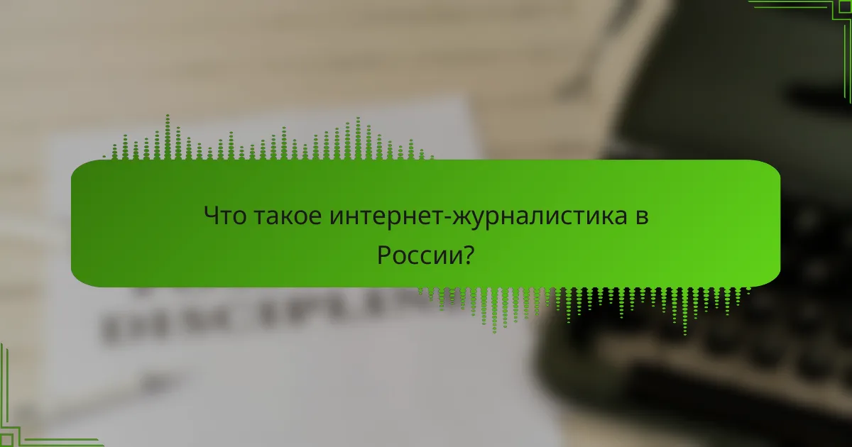 Что такое интернет-журналистика в России?