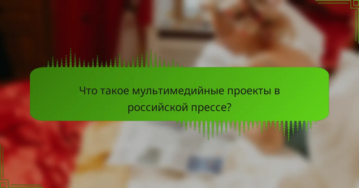 Что такое мультимедийные проекты в российской прессе?