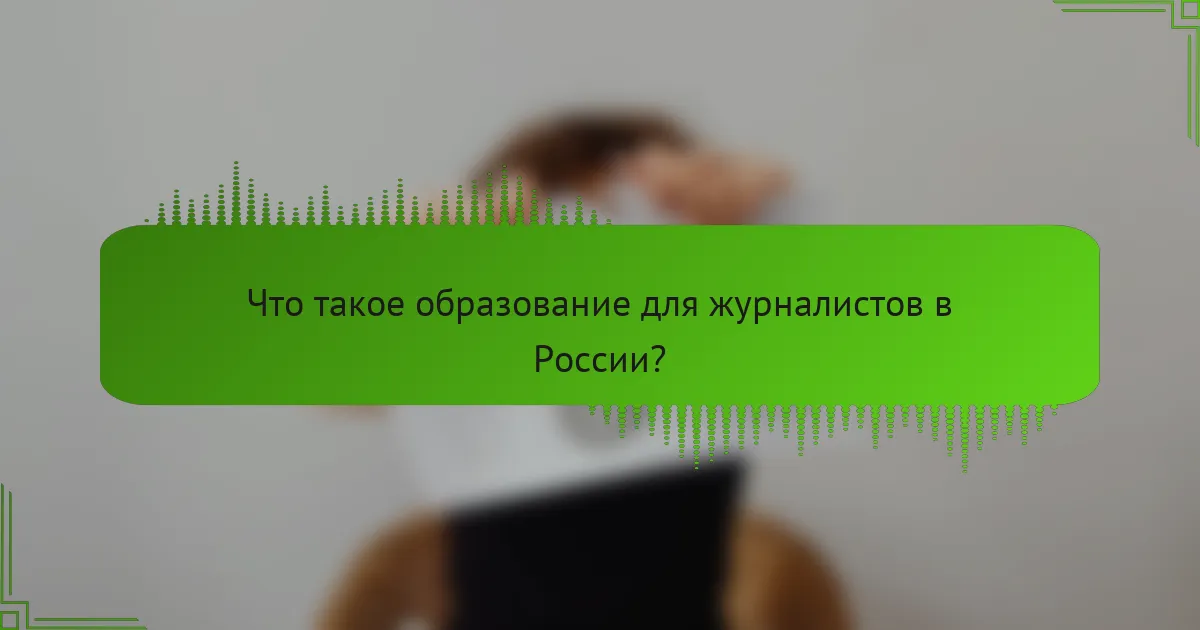 Что такое образование для журналистов в России?