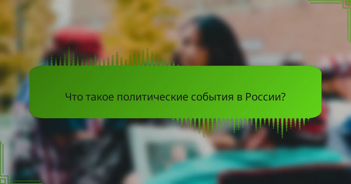Что такое политические события в России?