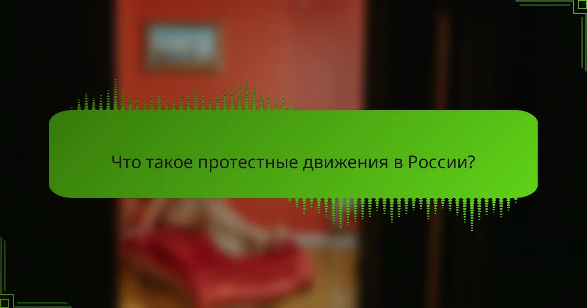 Что такое протестные движения в России?