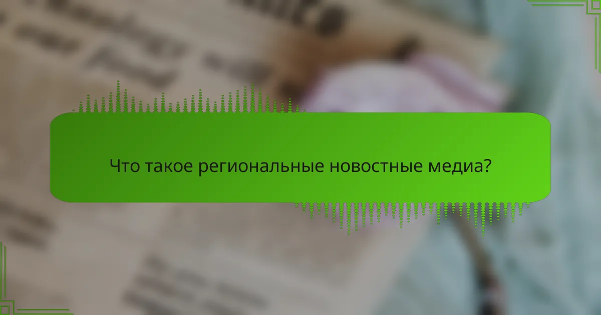 Что такое региональные новостные медиа?