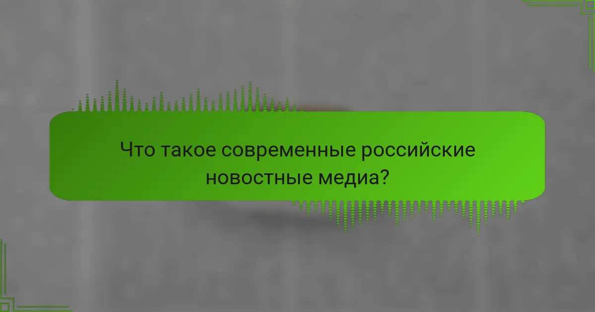 Что такое современные российские новостные медиа?
