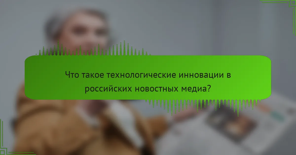 Что такое технологические инновации в российских новостных медиа?