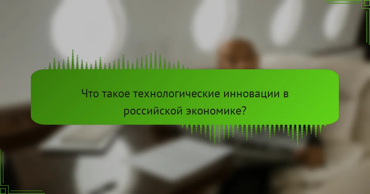 Что такое технологические инновации в российской экономике?