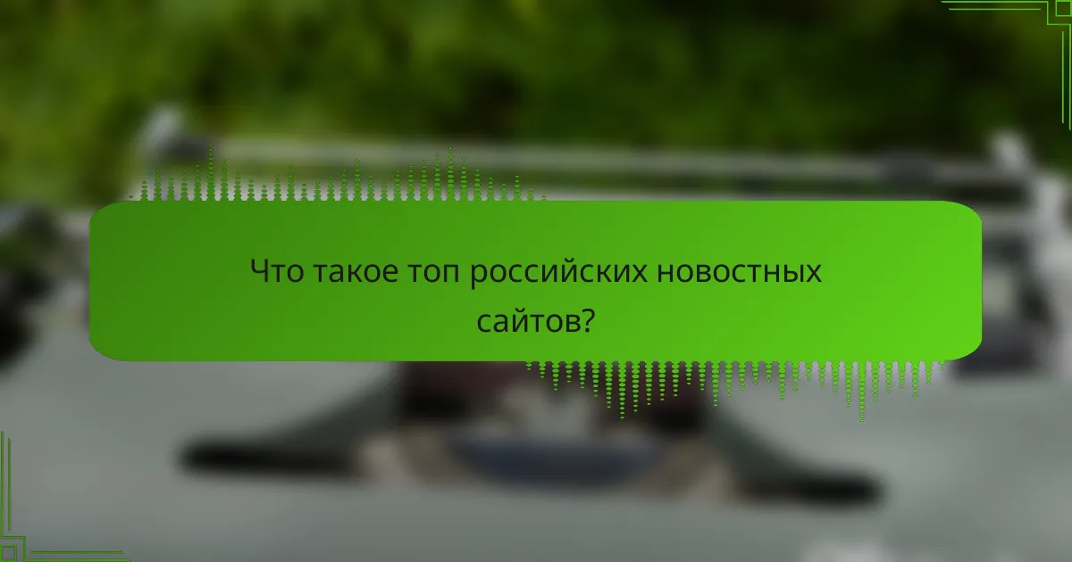 Что такое топ российских новостных сайтов?