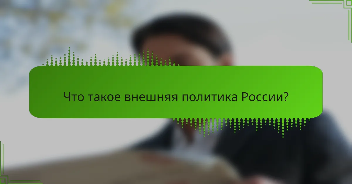 Что такое внешняя политика России?