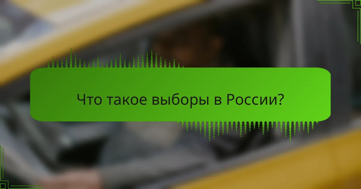 Что такое выборы в России?