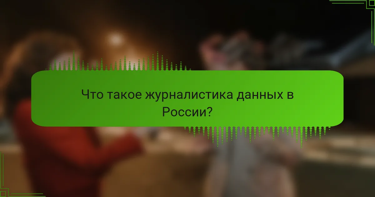 Что такое журналистика данных в России?