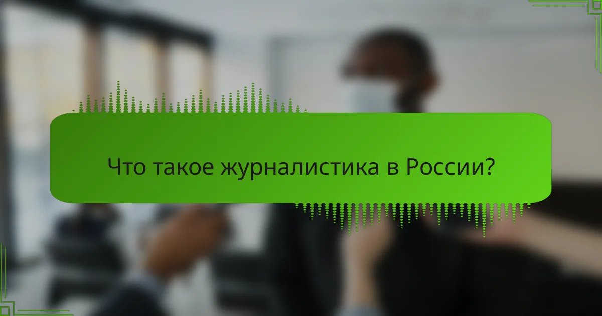 Что такое журналистика в России?