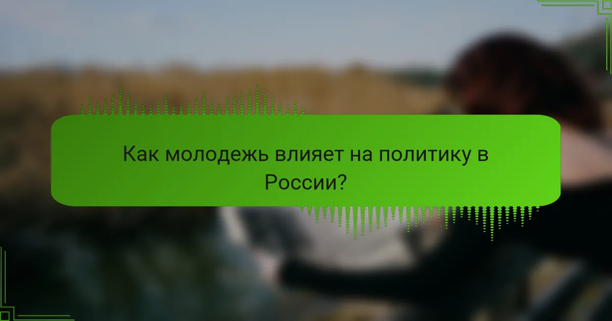 Как молодежь влияет на политику в России?