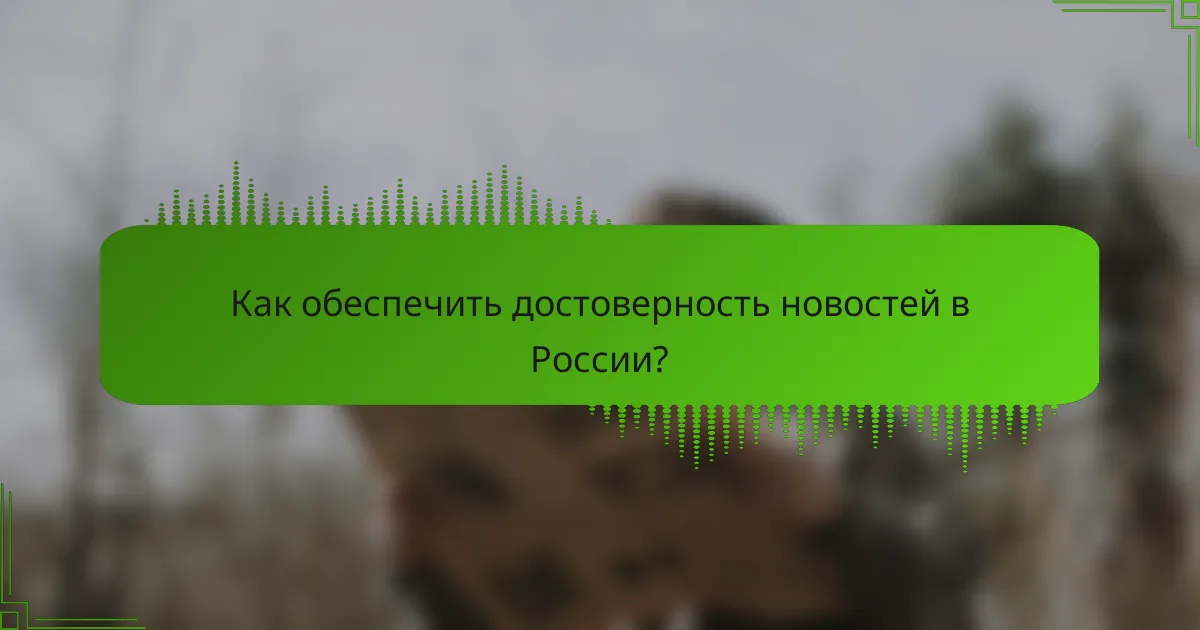 Как обеспечить достоверность новостей в России?