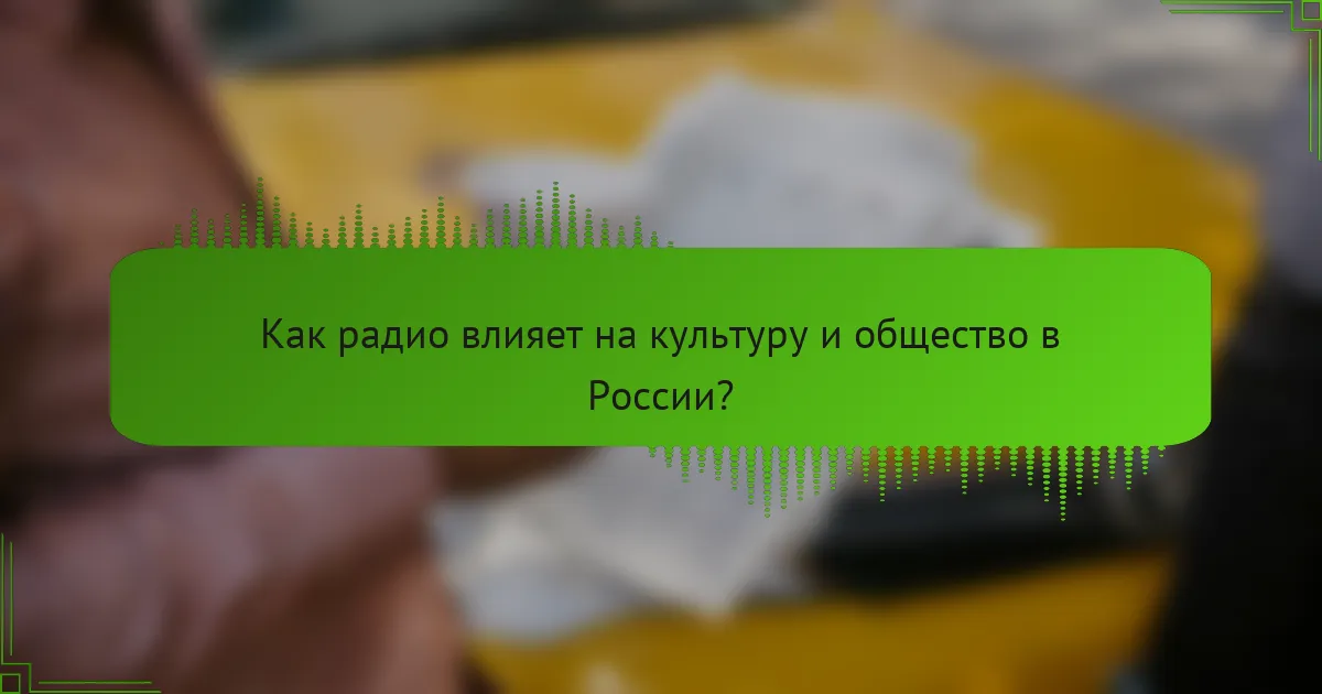 Как радио влияет на культуру и общество в России?