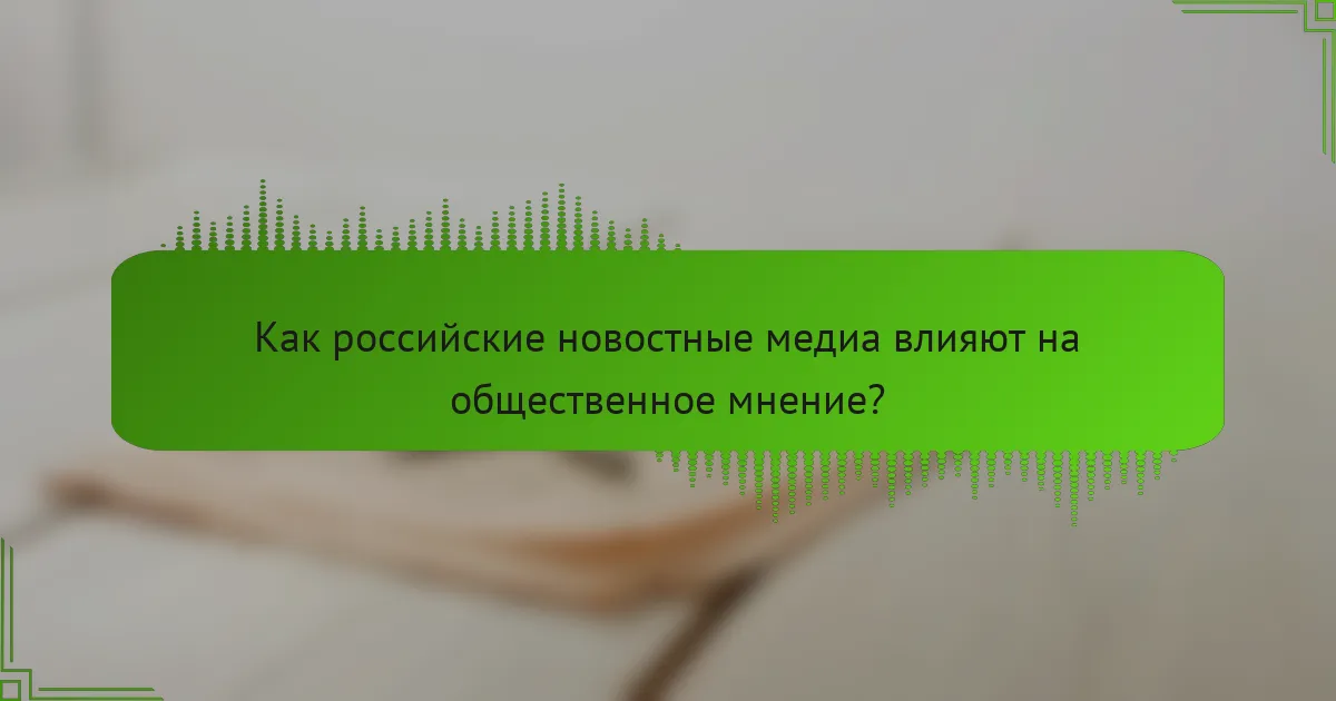 Как российские новостные медиа влияют на общественное мнение?