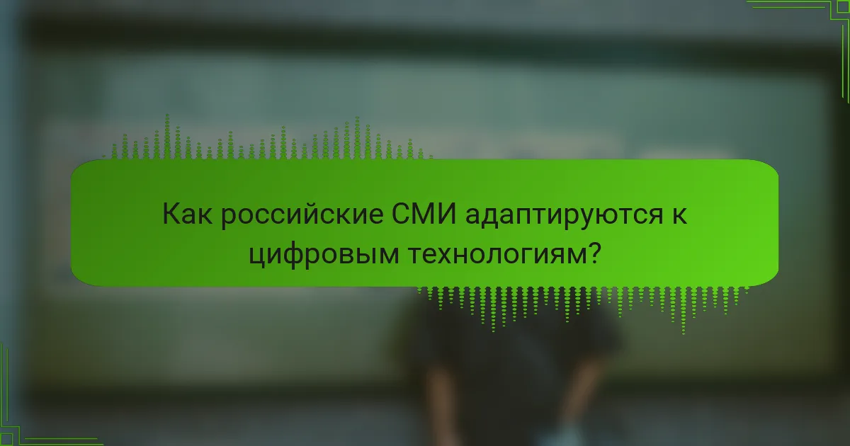 Как российские СМИ адаптируются к цифровым технологиям?