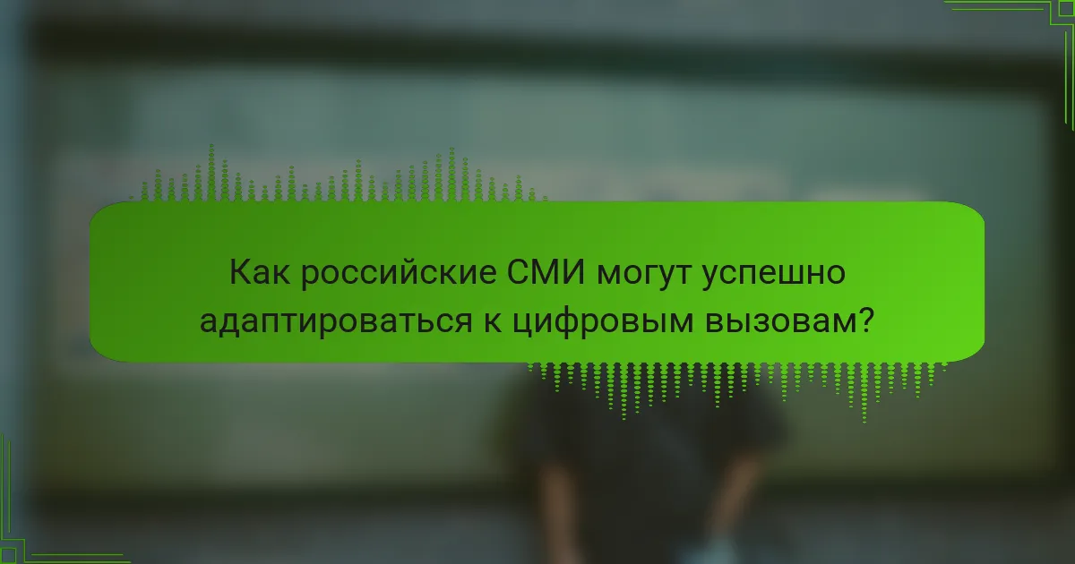 Как российские СМИ могут успешно адаптироваться к цифровым вызовам?
