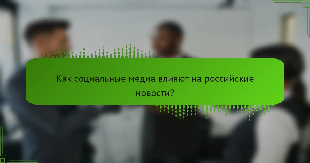 Как социальные медиа влияют на российские новости?
