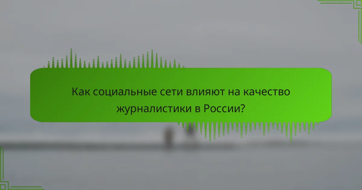 Как социальные сети влияют на качество журналистики в России?