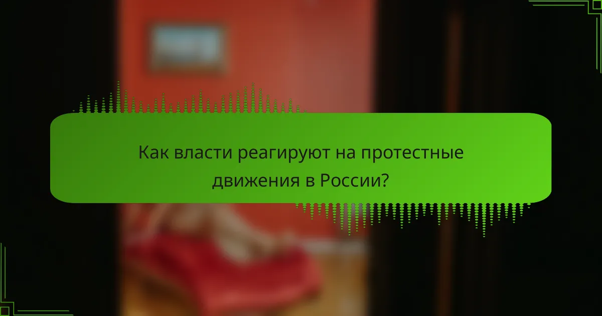 Как власти реагируют на протестные движения в России?
