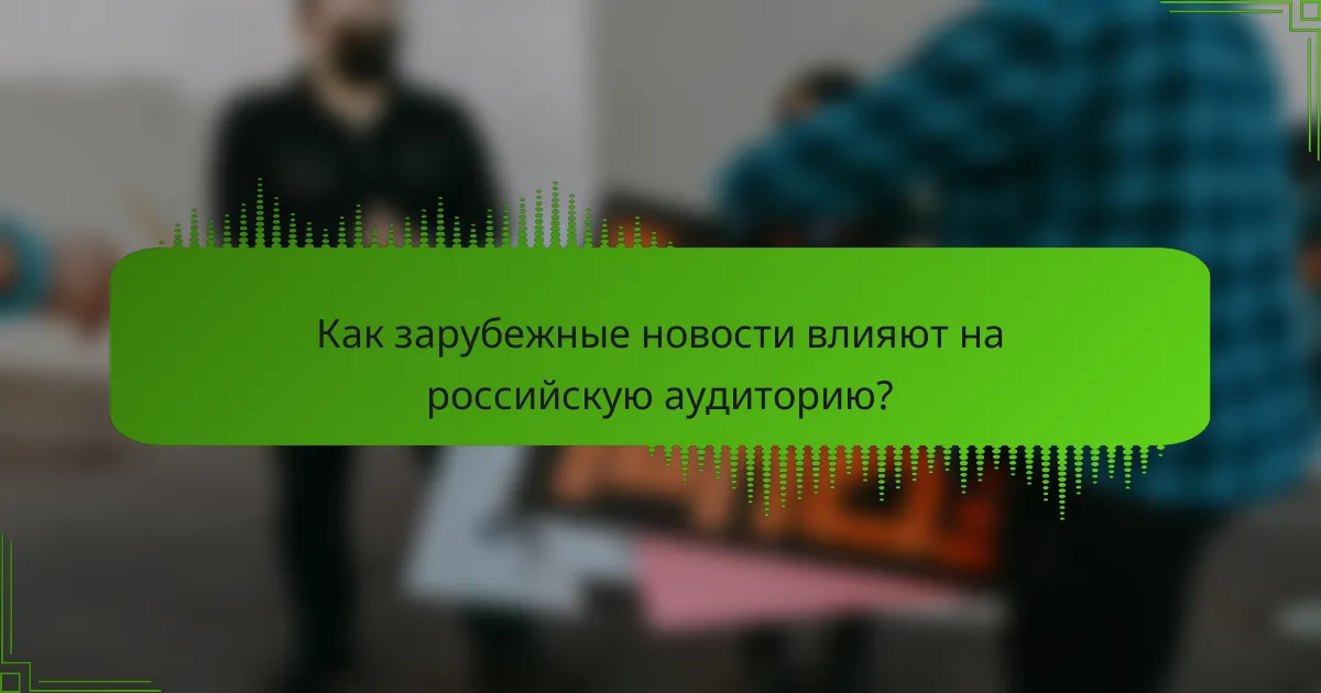 Как зарубежные новости влияют на российскую аудиторию?