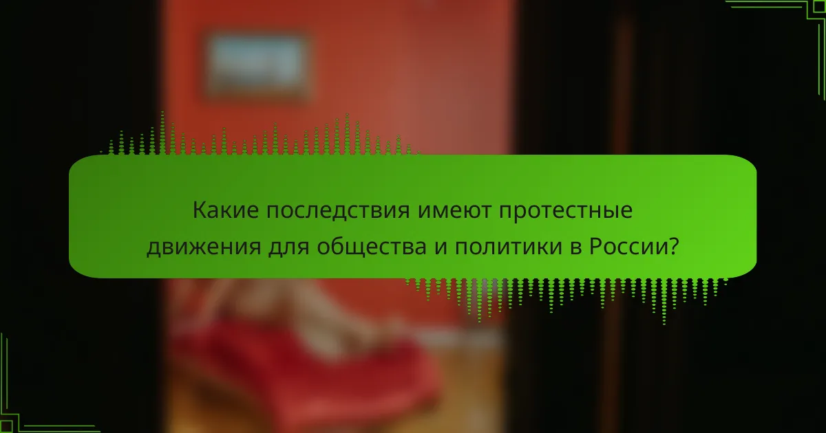 Какие последствия имеют протестные движения для общества и политики в России?