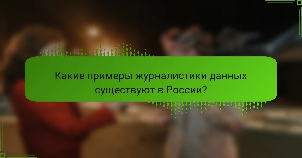 Какие примеры журналистики данных существуют в России?