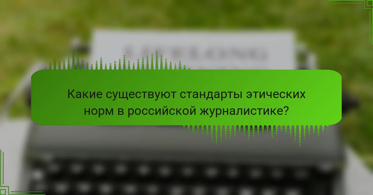 Какие существуют стандарты этических норм в российской журналистике?