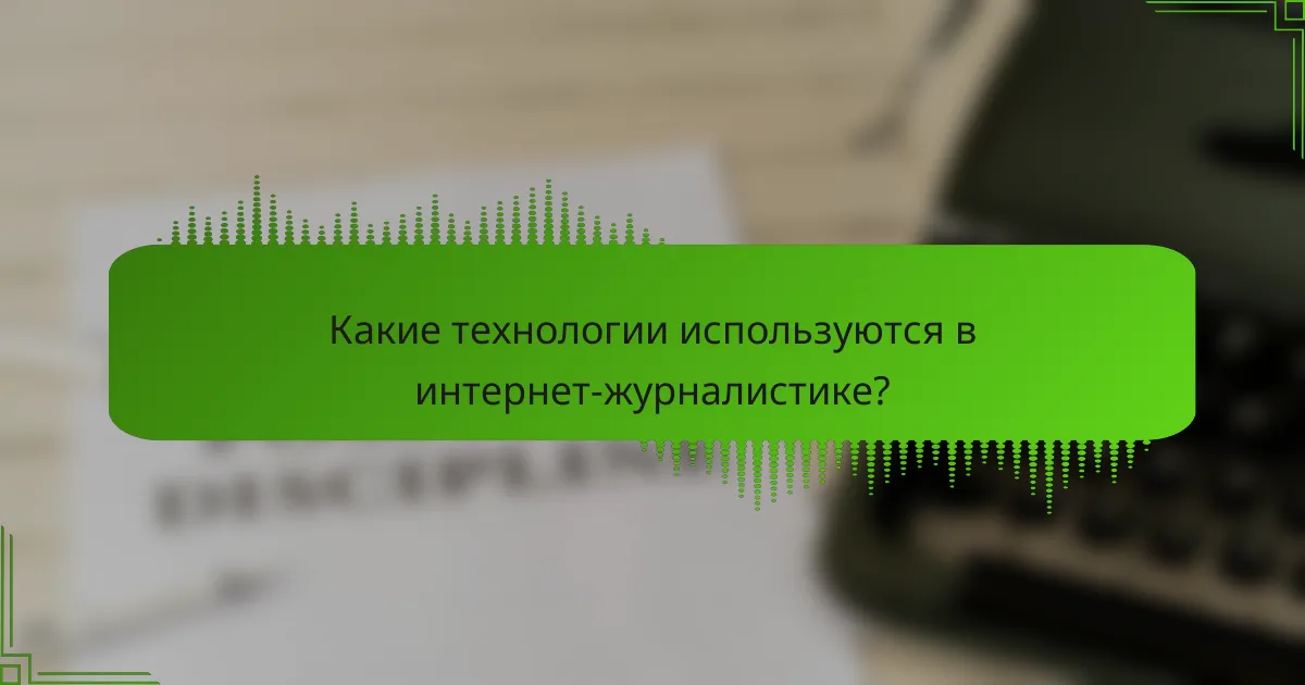 Какие технологии используются в интернет-журналистике?