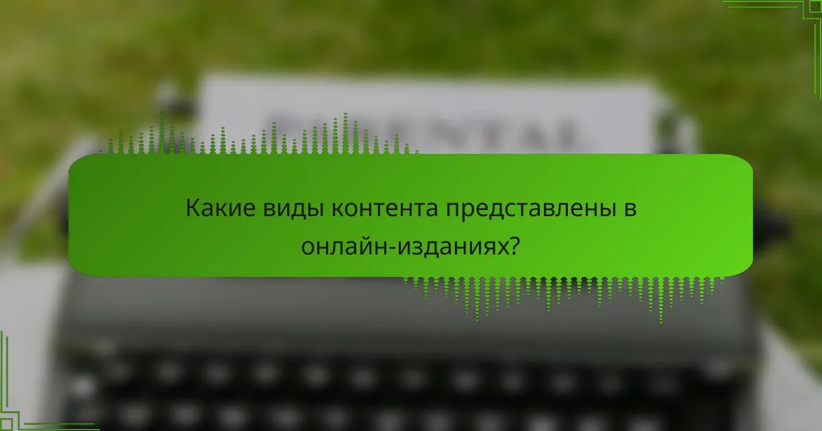 Какие виды контента представлены в онлайн-изданиях?