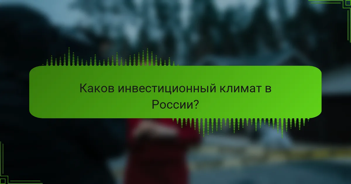 Каков инвестиционный климат в России?