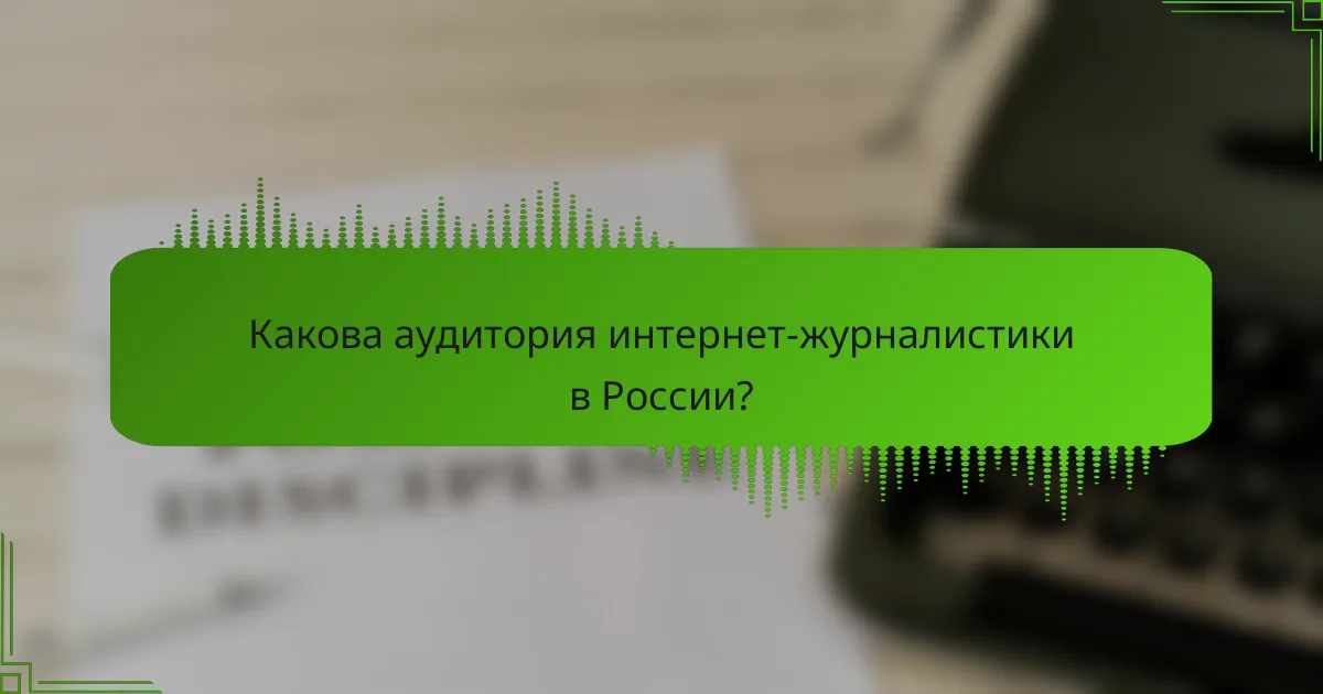 Какова аудитория интернет-журналистики в России?