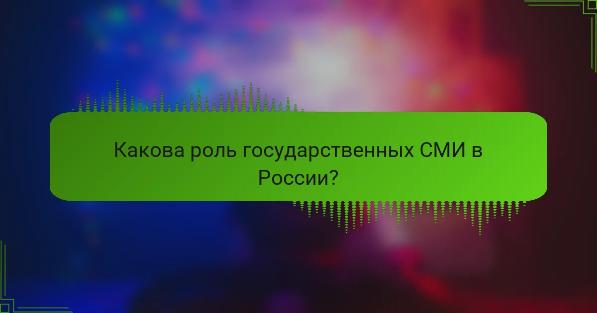 Какова роль государственных СМИ в России?