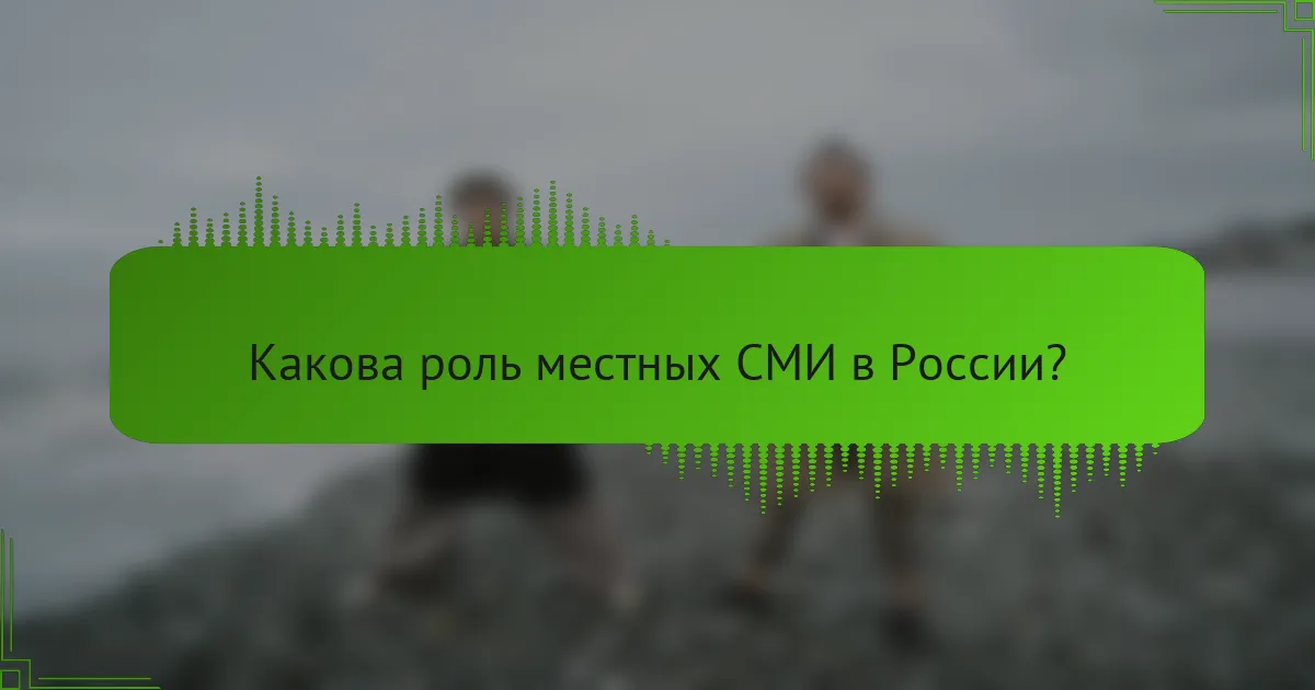 Какова роль местных СМИ в России?