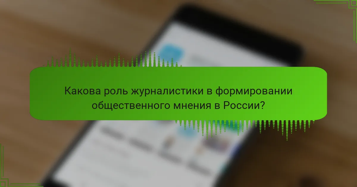 Какова роль журналистики в формировании общественного мнения в России?