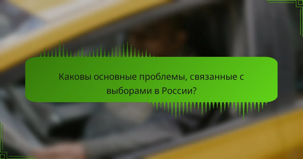 Каковы основные проблемы, связанные с выборами в России?