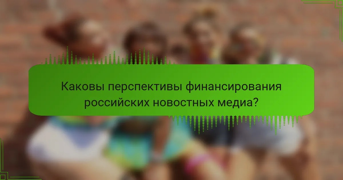 Каковы перспективы финансирования российских новостных медиа?