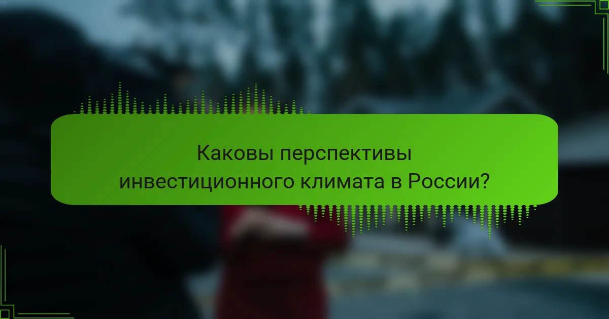 Каковы перспективы инвестиционного климата в России?