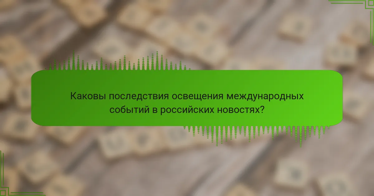 Каковы последствия освещения международных событий в российских новостях?
