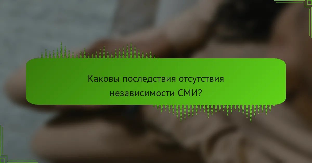 Каковы последствия отсутствия независимости СМИ?