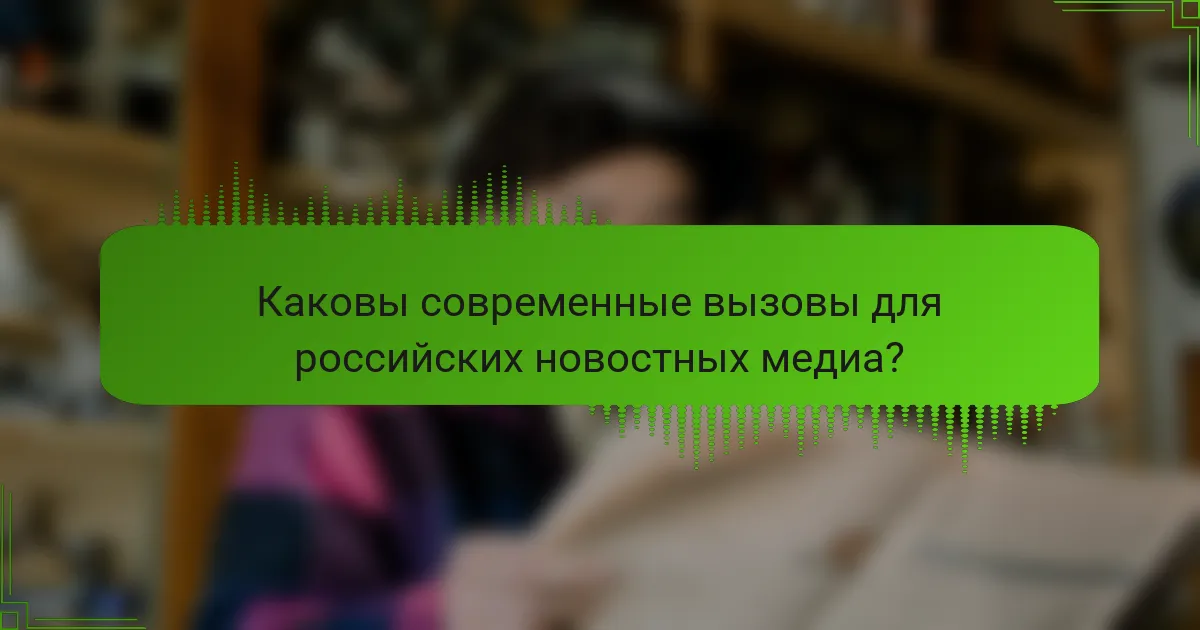 Каковы современные вызовы для российских новостных медиа?