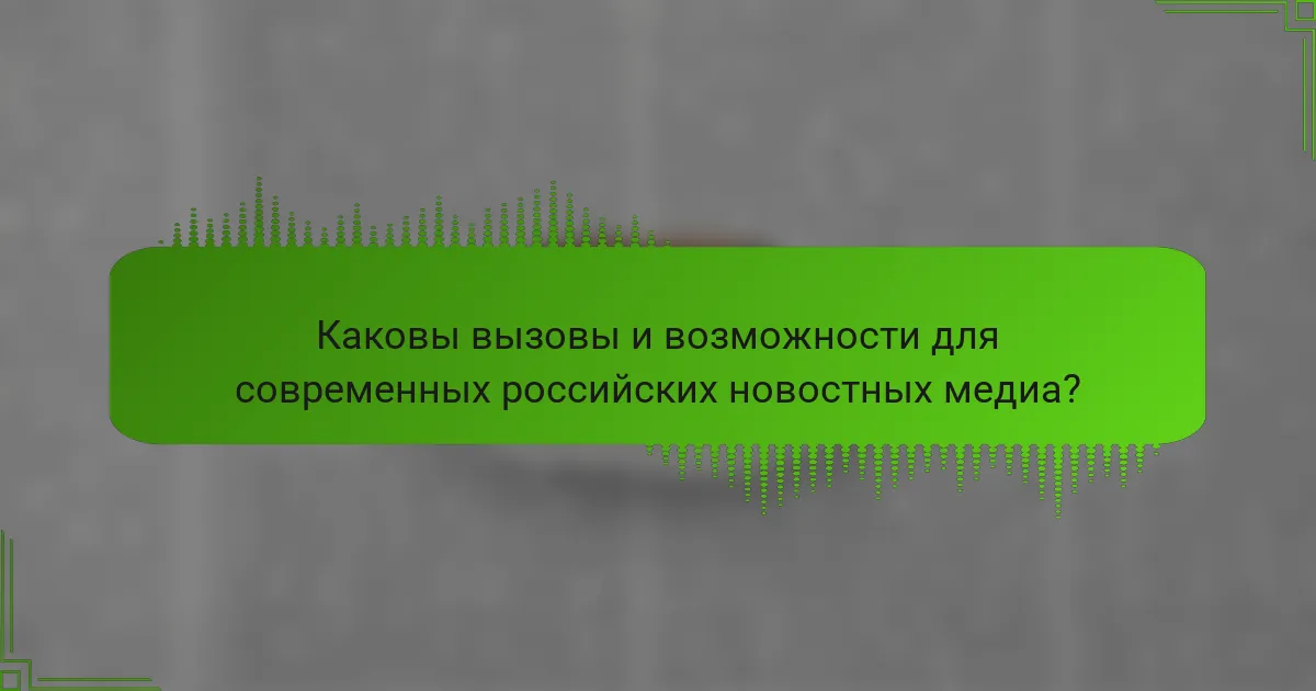 Каковы вызовы и возможности для современных российских новостных медиа?